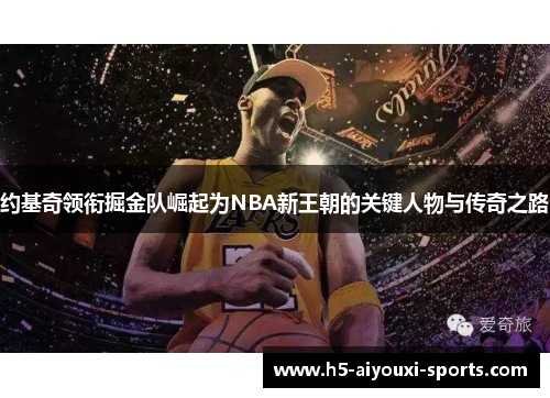 约基奇领衔掘金队崛起为NBA新王朝的关键人物与传奇之路