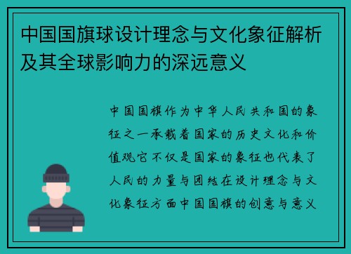 中国国旗球设计理念与文化象征解析及其全球影响力的深远意义