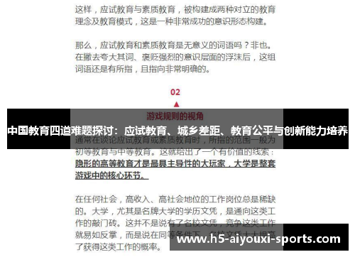 中国教育四道难题探讨：应试教育、城乡差距、教育公平与创新能力培养