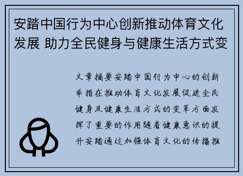 安踏中国行为中心创新推动体育文化发展 助力全民健身与健康生活方式变革