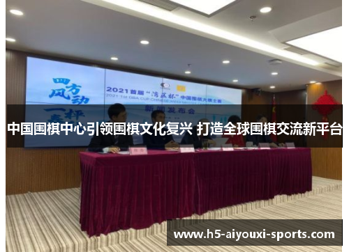 中国围棋中心引领围棋文化复兴 打造全球围棋交流新平台