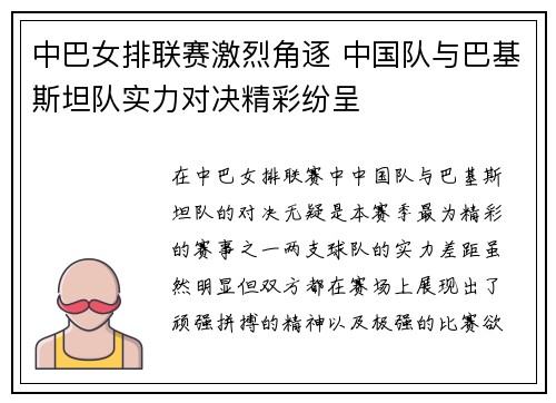 中巴女排联赛激烈角逐 中国队与巴基斯坦队实力对决精彩纷呈