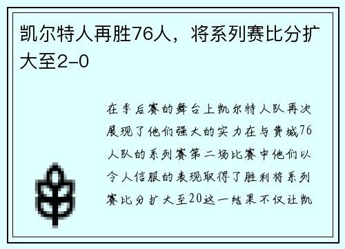 凯尔特人再胜76人，将系列赛比分扩大至2-0