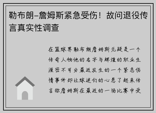 勒布朗-詹姆斯紧急受伤！故问退役传言真实性调查