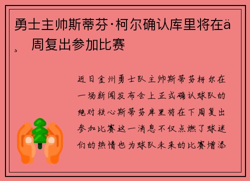 勇士主帅斯蒂芬·柯尔确认库里将在下周复出参加比赛