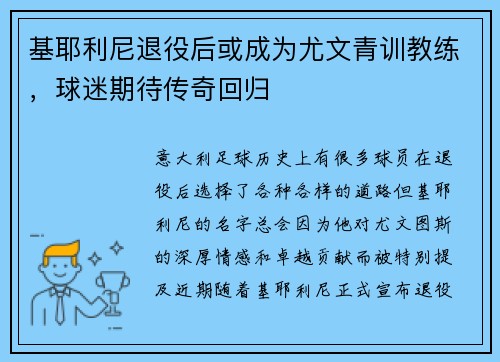 基耶利尼退役后或成为尤文青训教练，球迷期待传奇回归
