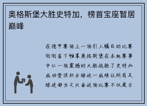 奥格斯堡大胜史特加，榜首宝座暂居巅峰