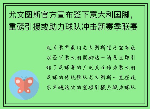尤文图斯官方宣布签下意大利国脚，重磅引援或助力球队冲击新赛季联赛冠军！