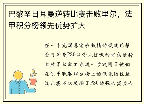 巴黎圣日耳曼逆转比赛击败里尔，法甲积分榜领先优势扩大
