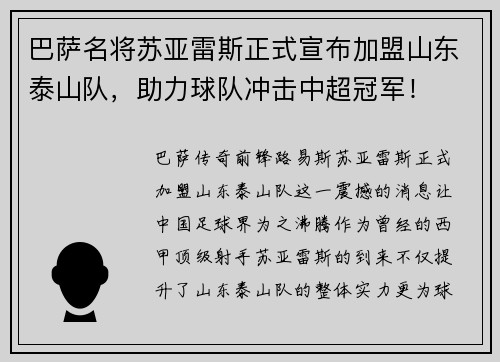巴萨名将苏亚雷斯正式宣布加盟山东泰山队，助力球队冲击中超冠军！