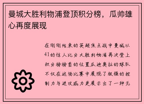 曼城大胜利物浦登顶积分榜，瓜帅雄心再度展现