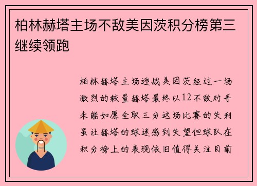 柏林赫塔主场不敌美因茨积分榜第三继续领跑