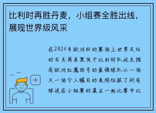 比利时再胜丹麦，小组赛全胜出线，展现世界级风采