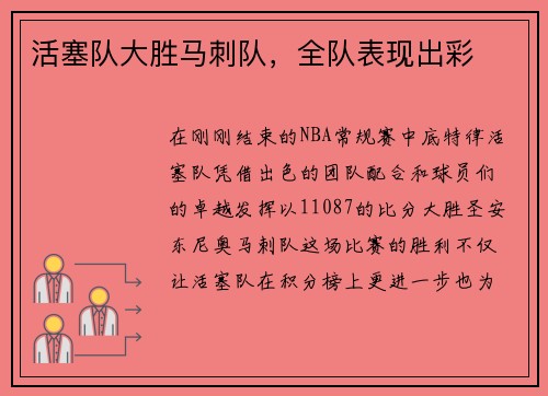 活塞队大胜马刺队，全队表现出彩