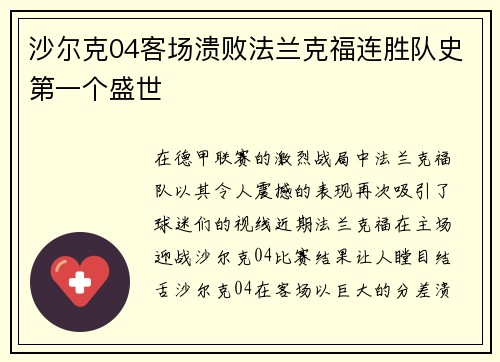 沙尔克04客场溃败法兰克福连胜队史第一个盛世