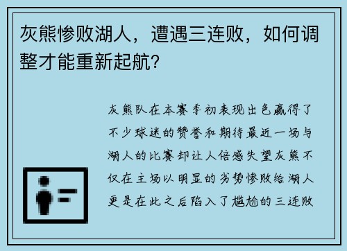 灰熊惨败湖人，遭遇三连败，如何调整才能重新起航？
