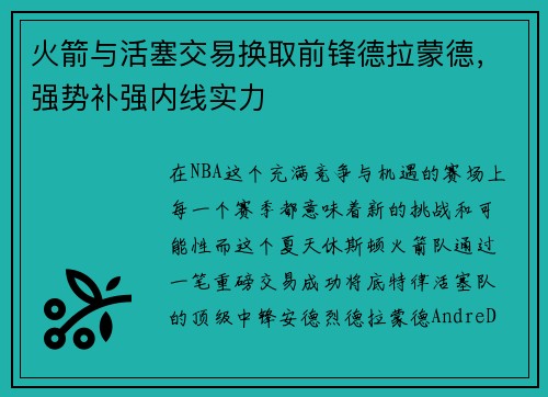 火箭与活塞交易换取前锋德拉蒙德，强势补强内线实力