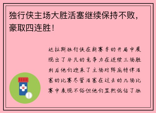 独行侠主场大胜活塞继续保持不败，豪取四连胜！