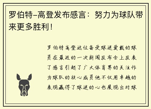 罗伯特-高登发布感言：努力为球队带来更多胜利！