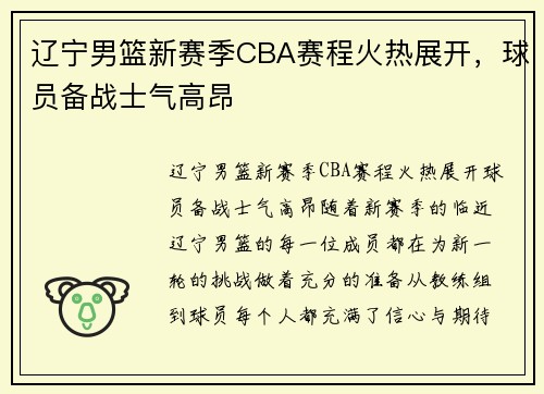 辽宁男篮新赛季CBA赛程火热展开，球员备战士气高昂