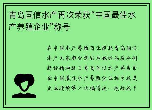 青岛国信水产再次荣获“中国最佳水产养殖企业”称号
