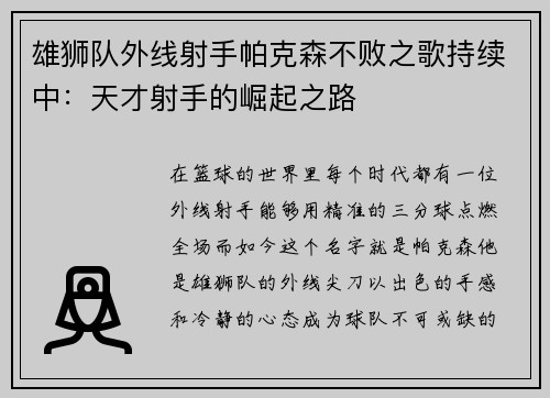 雄狮队外线射手帕克森不败之歌持续中：天才射手的崛起之路