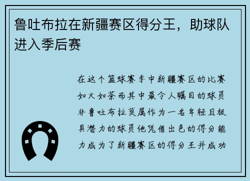 鲁吐布拉在新疆赛区得分王，助球队进入季后赛