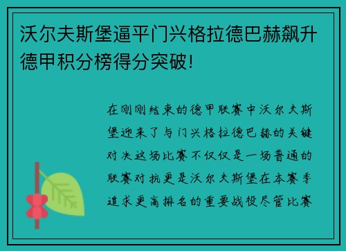 沃尔夫斯堡逼平门兴格拉德巴赫飙升德甲积分榜得分突破!