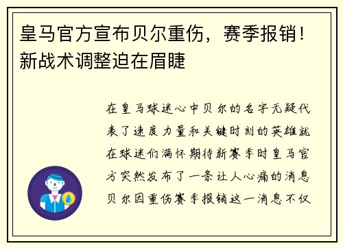 皇马官方宣布贝尔重伤，赛季报销！新战术调整迫在眉睫