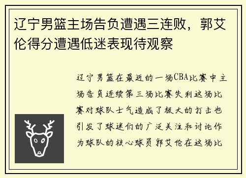 辽宁男篮主场告负遭遇三连败，郭艾伦得分遭遇低迷表现待观察