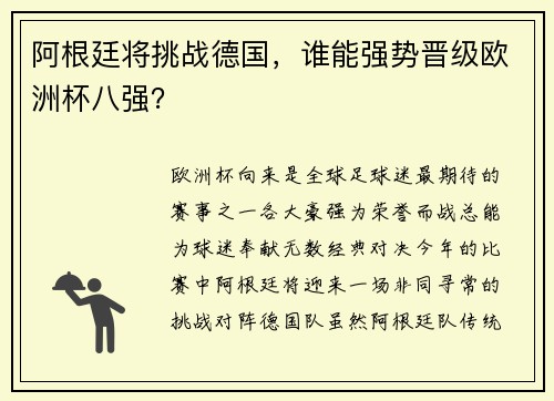 阿根廷将挑战德国，谁能强势晋级欧洲杯八强？