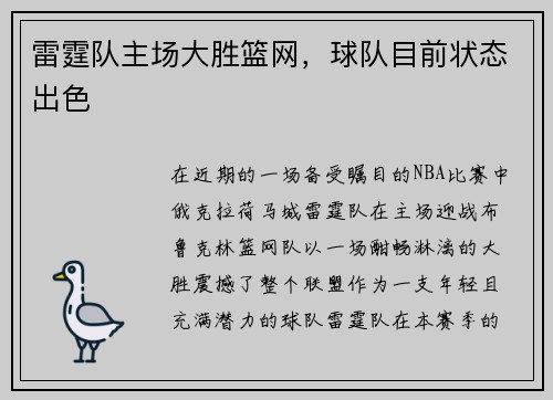 雷霆队主场大胜篮网，球队目前状态出色